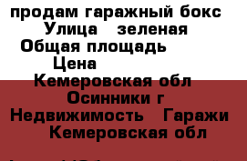 продам гаражный бокс › Улица ­ зеленая › Общая площадь ­ 300 › Цена ­ 2 000 000 - Кемеровская обл., Осинники г. Недвижимость » Гаражи   . Кемеровская обл.